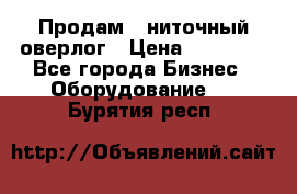 Продам 5-ниточный оверлог › Цена ­ 22 000 - Все города Бизнес » Оборудование   . Бурятия респ.